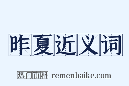 昨夏近义词是什么意思的图片